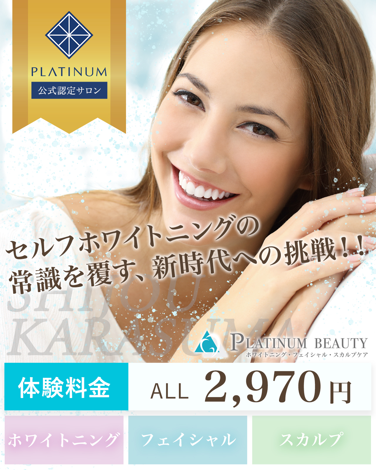 プラチナムビューティー四条烏丸店｜ホワイトニング・LEDフェイシャル